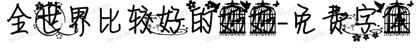 全世界比较好的奶奶字体转换