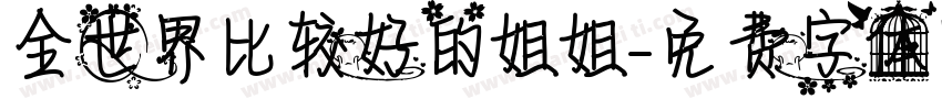 全世界比较好的姐姐字体转换