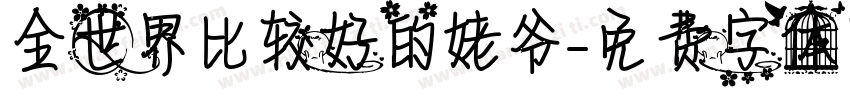 全世界比较好的姥爷字体转换