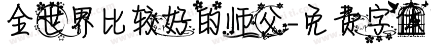 全世界比较好的师父字体转换