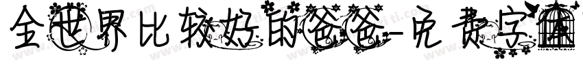 全世界比较好的爸爸字体转换