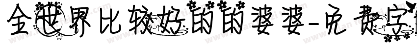 全世界比较好的的婆婆字体转换