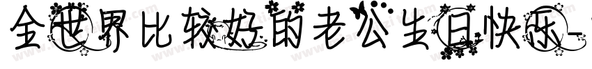 全世界比较好的老公生日快乐字体转换