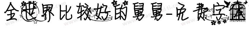 全世界比较好的舅舅字体转换