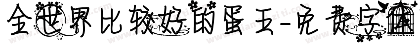 全世界比较好的蛋王字体转换