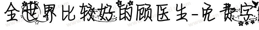全世界比较好的顾医生字体转换