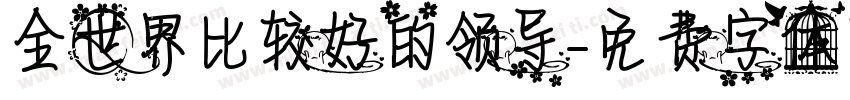 全世界比较好的领导字体转换