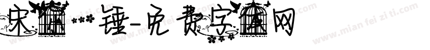 宋你一锤字体转换