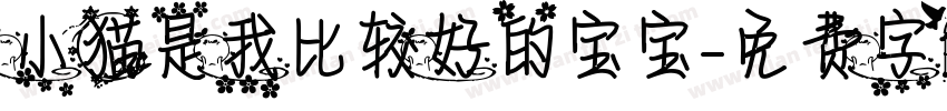 小猫是我比较好的宝宝字体转换