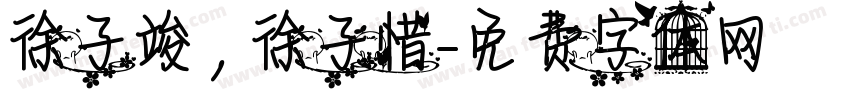 徐子竣，徐子惜字体转换