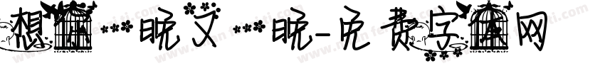 想你一晚又一晚字体转换