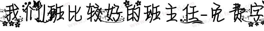 我们1班比较好的班主任字体转换