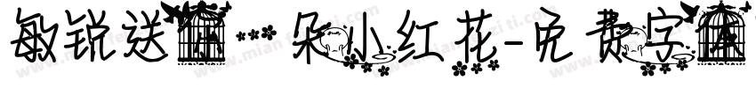 敏锐送你一朵小红花字体转换