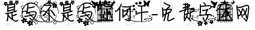 是与不是与你何干字体转换