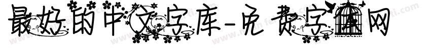 最好的中文字库字体转换
