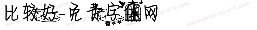 比较好字体转换