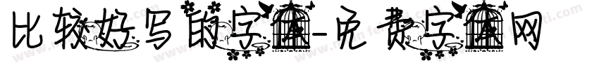 比较好写的字体字体转换