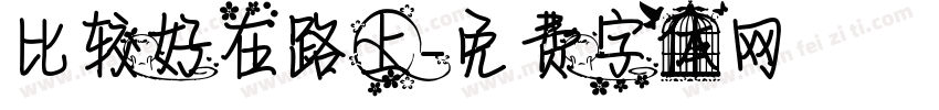 比较好在路上字体转换