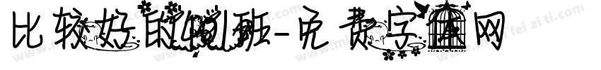 比较好的401班字体转换