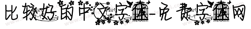 比较好的中文字体字体转换