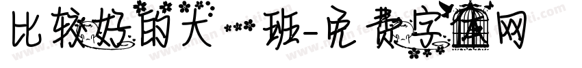 比较好的大一班字体转换