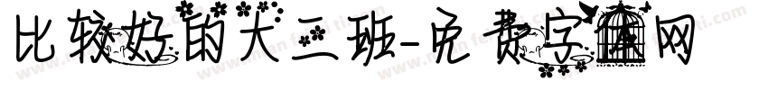 比较好的大三班字体转换