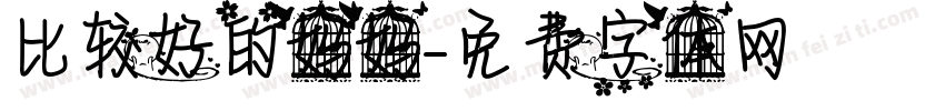 比较好的妈妈字体转换