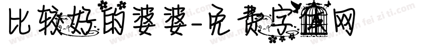 比较好的婆婆字体转换