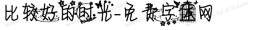 比较好的时光字体转换