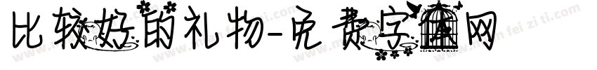 比较好的礼物字体转换