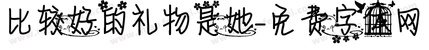 比较好的礼物是她字体转换