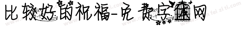 比较好的祝福字体转换