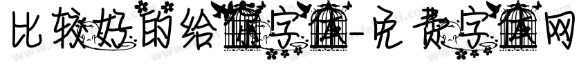 比较好的给你字体字体转换