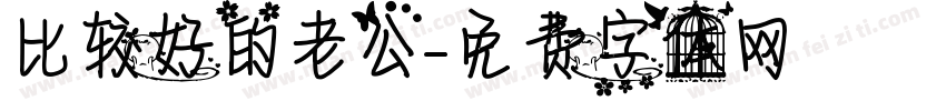 比较好的老公字体转换