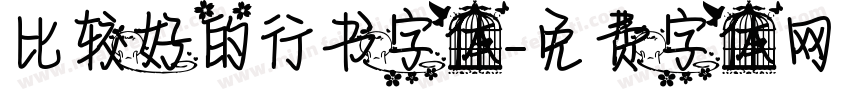 比较好的行书字体字体转换