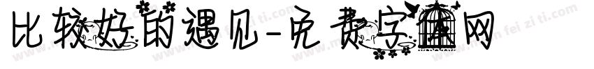 比较好的遇见字体转换