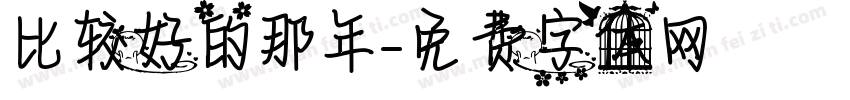 比较好的那年字体转换