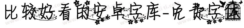 比较好看的安卓字库字体转换