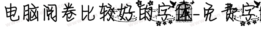电脑阅卷比较好的字体字体转换