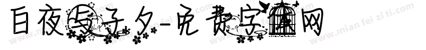 白夜与子夕字体转换