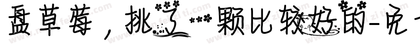 盘草莓，挑了一颗比较好的字体转换
