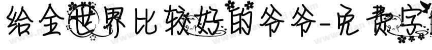 给全世界比较好的爷爷字体转换
