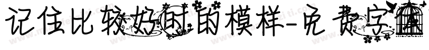 记住比较好时的模样字体转换