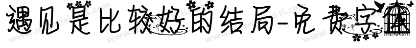 遇见是比较好的结局字体转换