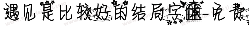 遇见是比较好的结局字体字体转换