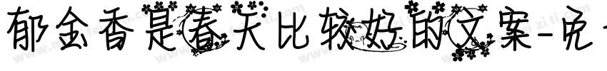 郁金香是春天比较好的文案字体转换