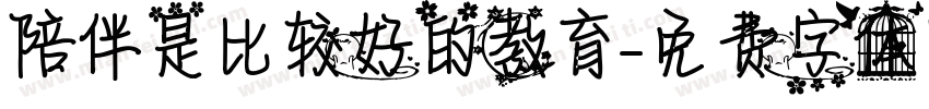 陪伴是比较好的教育字体转换