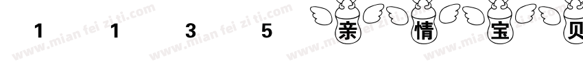 1135亲情宝贝字体转换