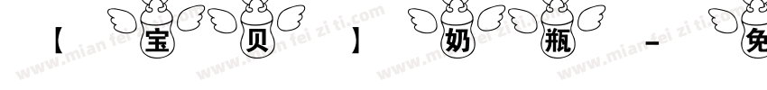 【宝贝】奶瓶字体转换