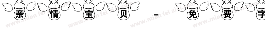 亲情宝贝字体转换